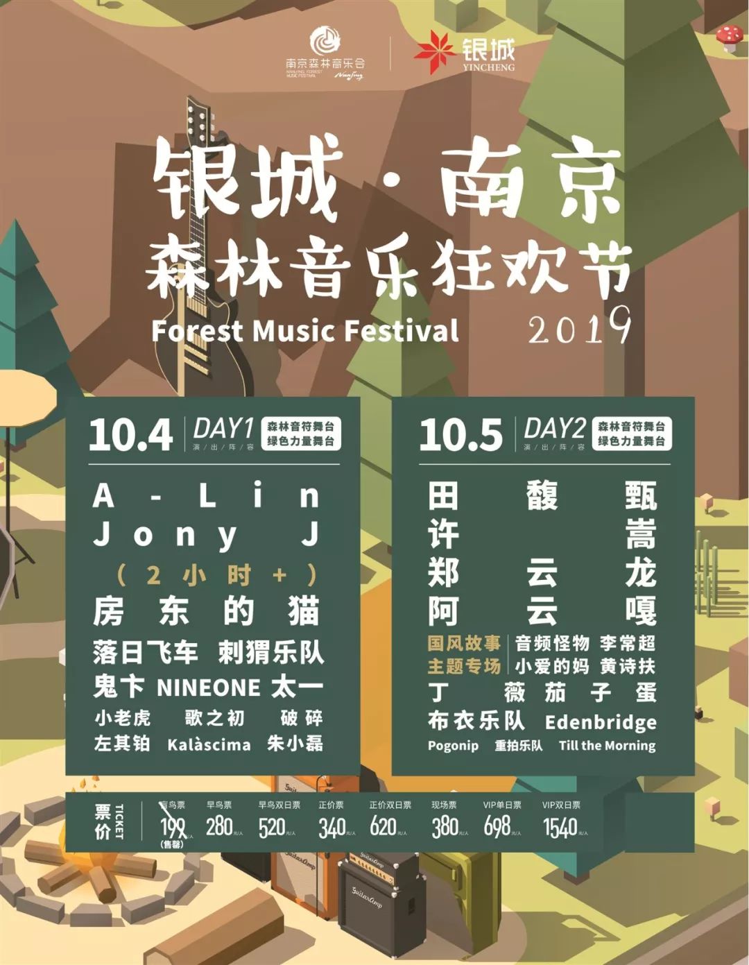 2019南京森林音乐节