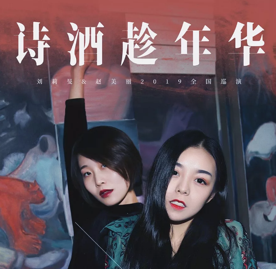 刘莉旻赵美丽深圳演唱会