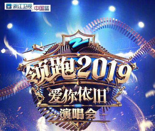 2020浙江卫视跨年演唱会
