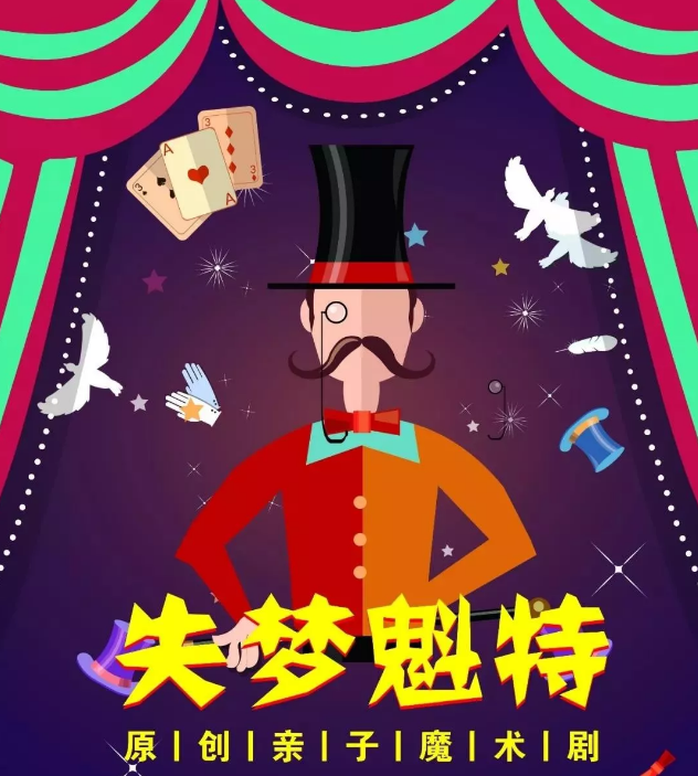 2020亲子剧《失梦魁特》西安站