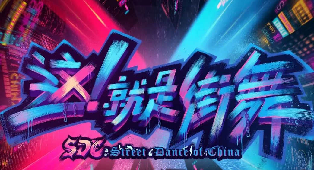 2019这就是街舞深圳站