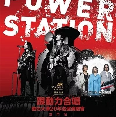 2019动力火车澳门演唱会行程安排及购票指南