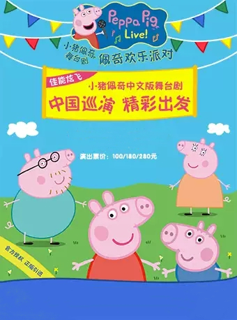 2019舞台剧佩奇欢乐派对自贡站