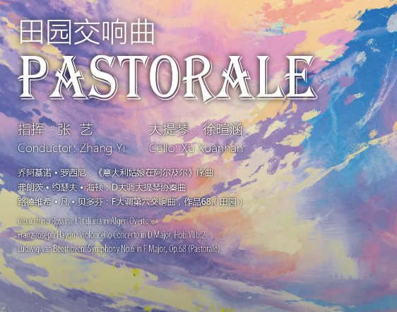 2020田园交响曲上海音乐会