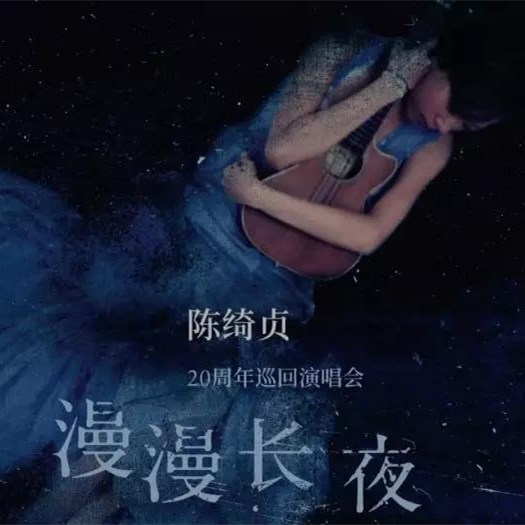 2019陈绮贞长沙演唱会