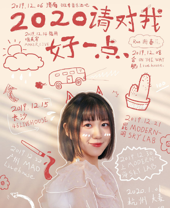 2019谢春花福州演唱会