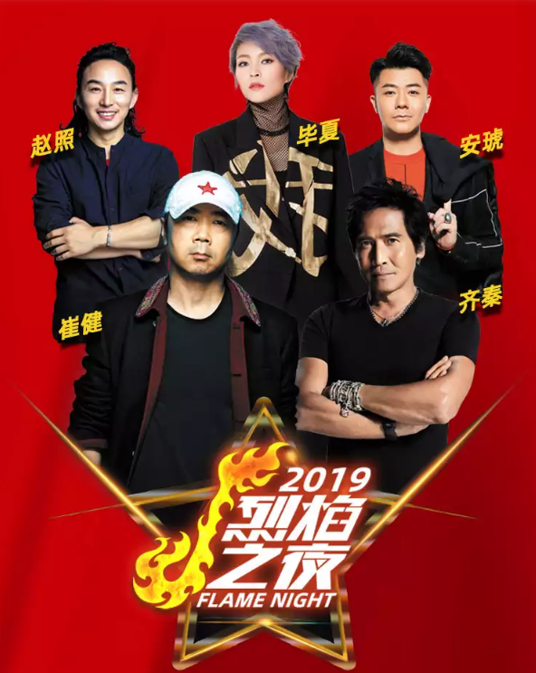 崔健齐秦石家庄群星演唱会