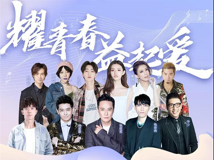 2019耀青春益起爱群星演唱会暨魅俪宣言新品发布会南京站