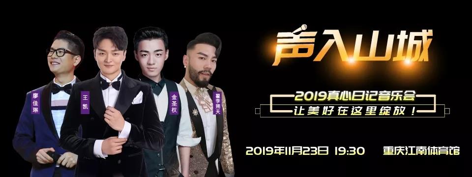 2019声入山城重庆音乐会