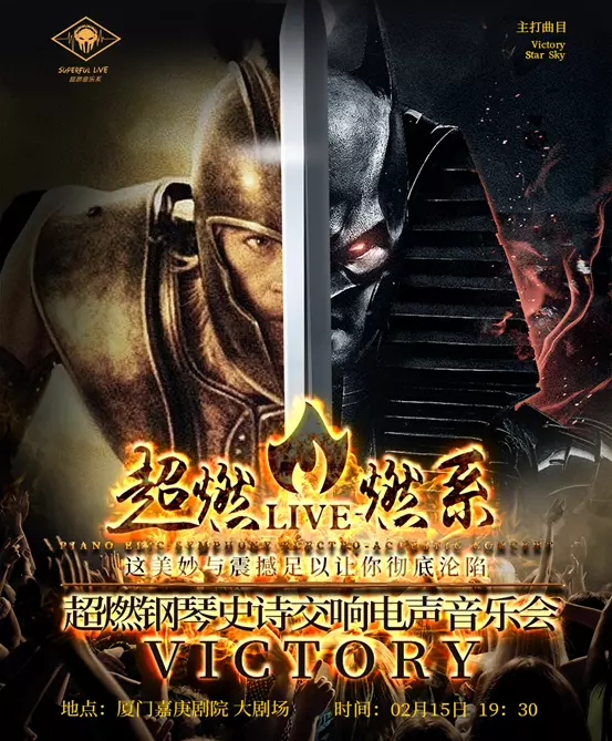 2020VICTORY厦门音乐会