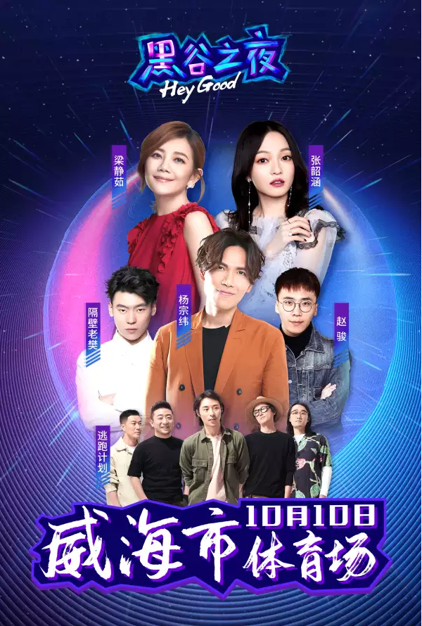 2019黑谷之夜威海群星演唱会