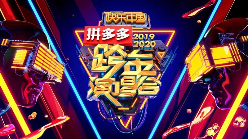 湖南卫视跨年演唱会2020