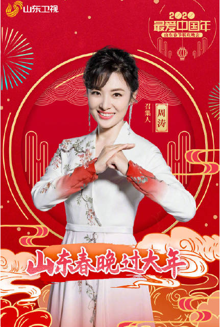 2020山东卫视春晚