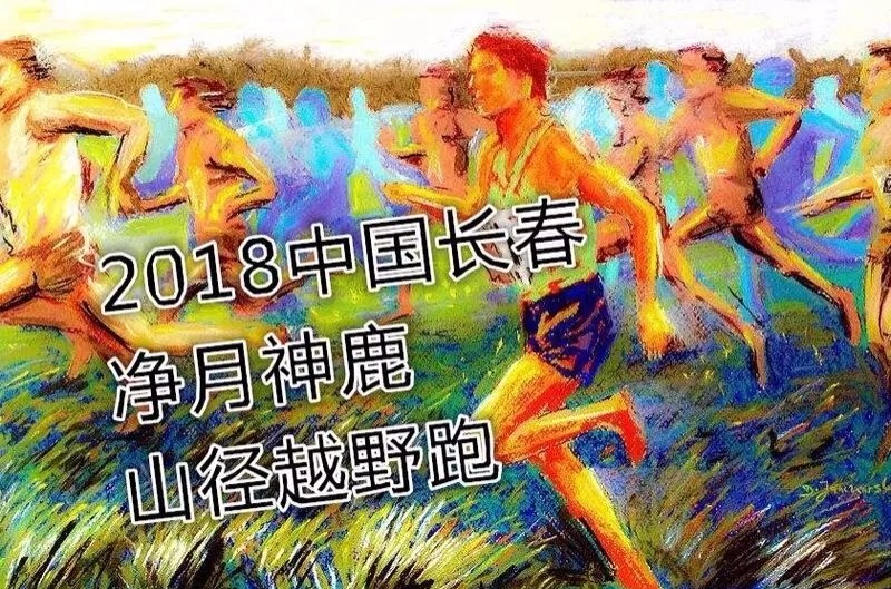 2019长春神鹿山径越野赛