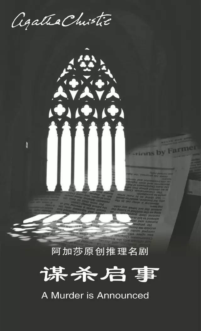 2019话剧谋杀启事无锡站