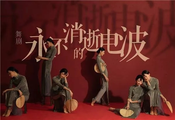呼和浩特舞剧永不消逝的电波
