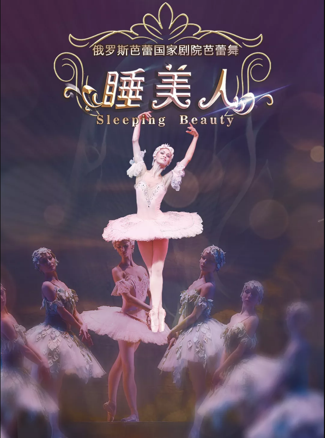 2020天鹅湖睡美人胡桃夹子上海音乐会