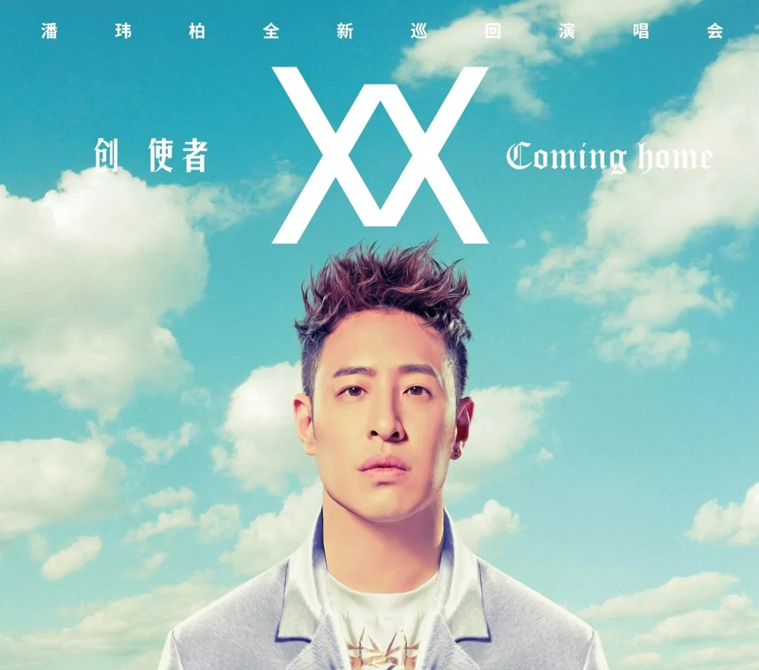 2019潘玮柏北京演唱会