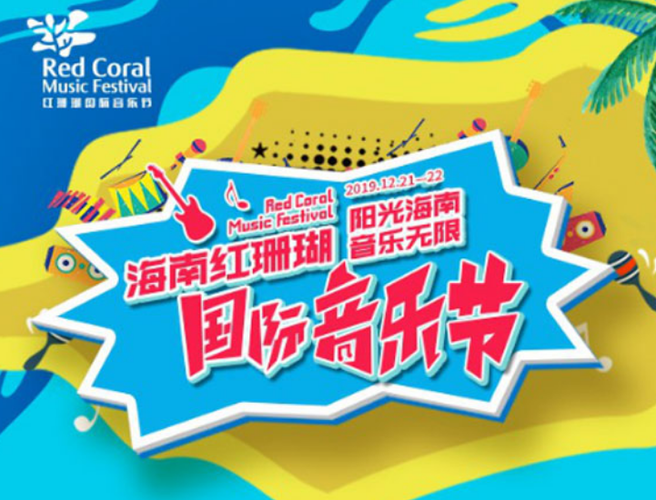 海南红珊瑚国际音乐节
