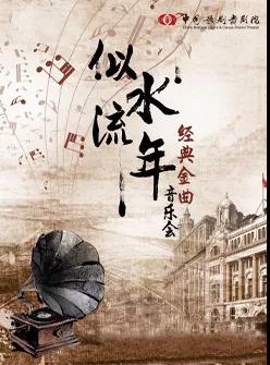2019似水流年遵义音乐会