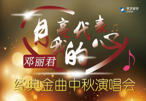 2019邓丽君经典金曲上海演唱会