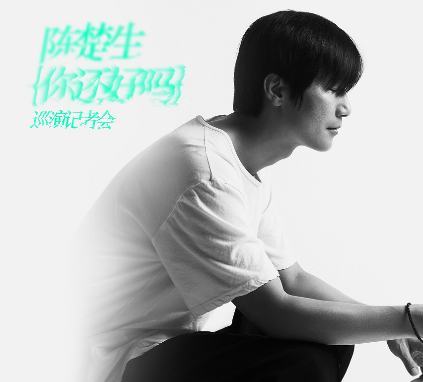 陈楚生演唱会行程安排2019
