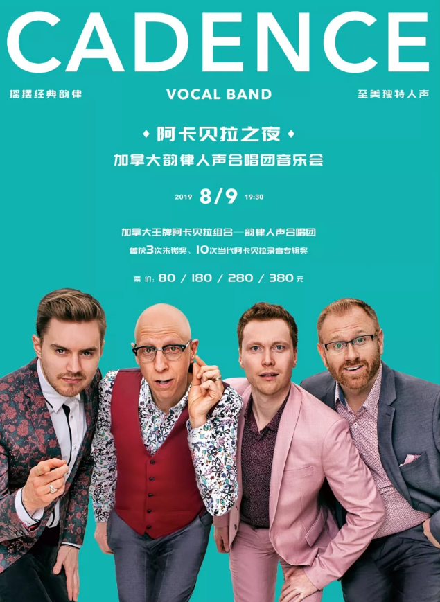 阿卡贝拉之夜上海音乐会