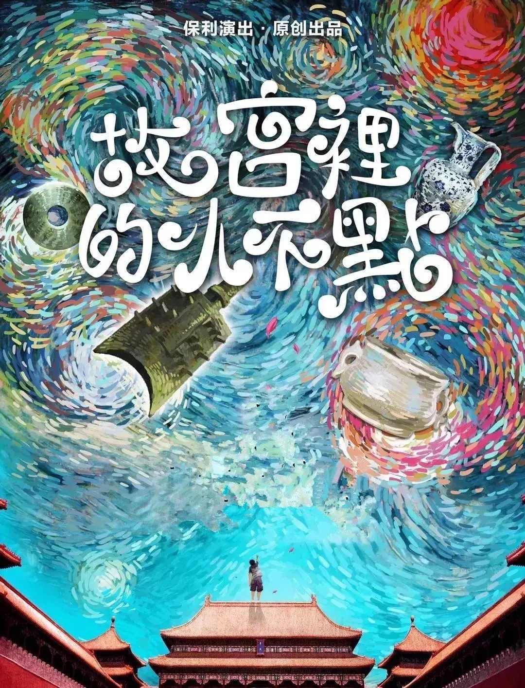 2019儿童剧故宫里的小不点丽水站时间、地点、门票价格