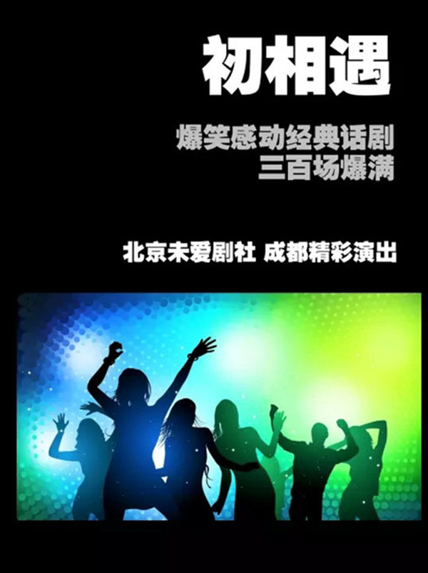 话剧初相遇成都站
