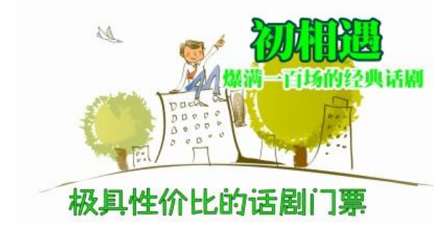 话剧初相遇成都站