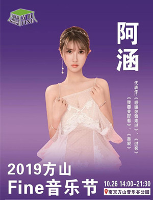 2019南京方山音乐节