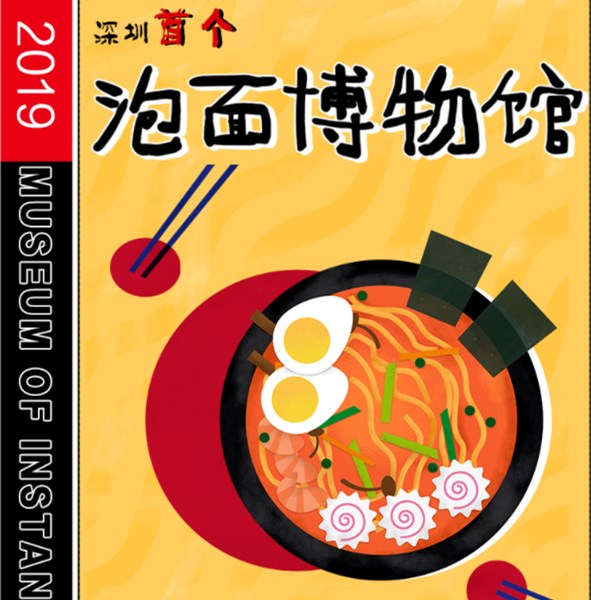 2019深圳泡面博物馆