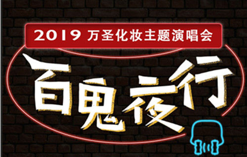 2019百鬼夜行上海演唱会