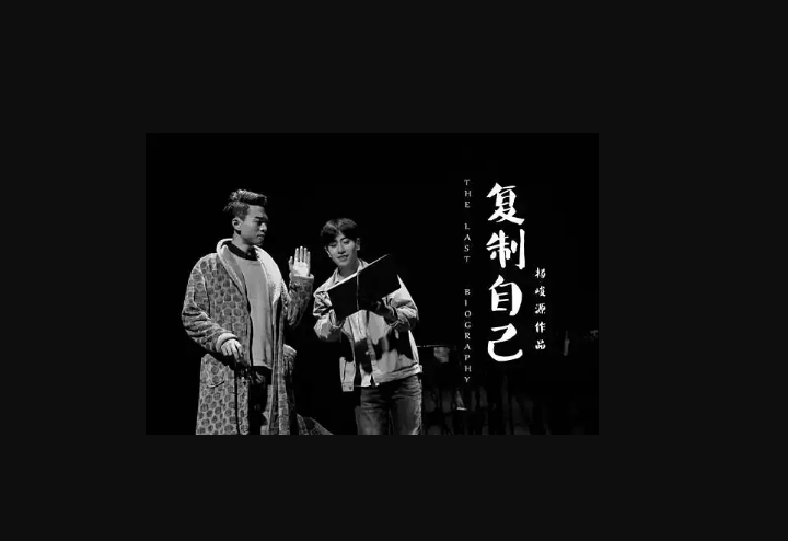 2020喜剧《复制自己》上海站
