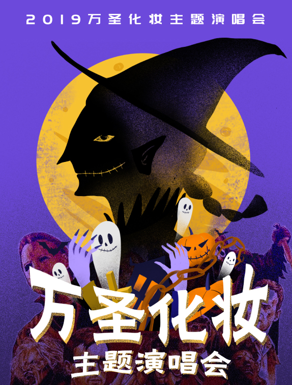 百鬼夜行演唱会2019时间表