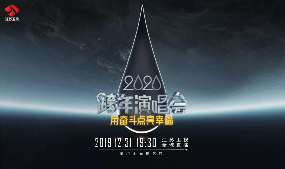 2019-2020江苏卫视跨年演唱会