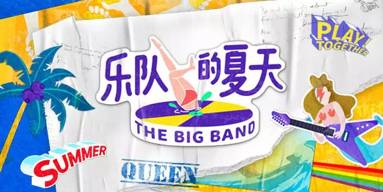 乐队的夏天南京演唱会