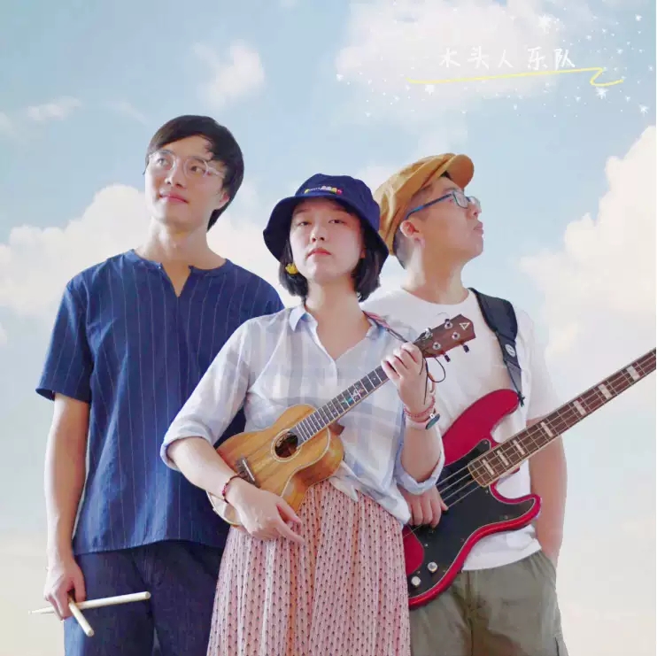 2019木头人乐队上海音乐会