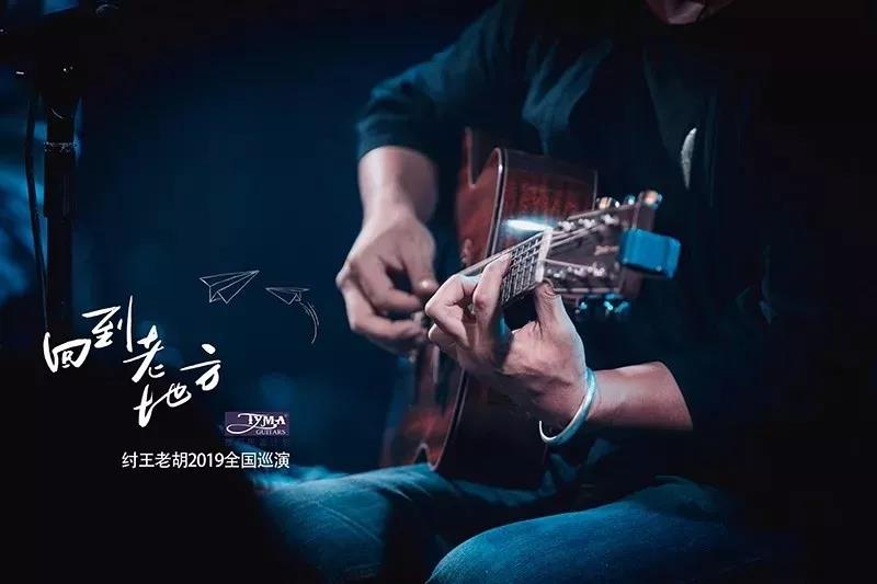 2019纣王老胡徐州演唱会