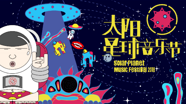 2020郑州太阳星球音乐节