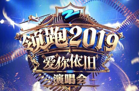 2019-2020浙江卫视跨年演唱会