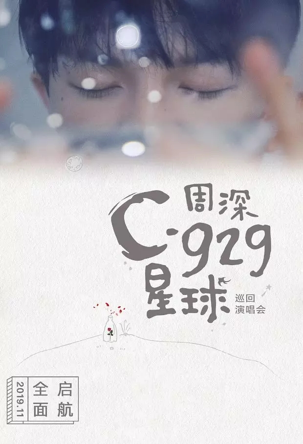 2019周深北京演唱会