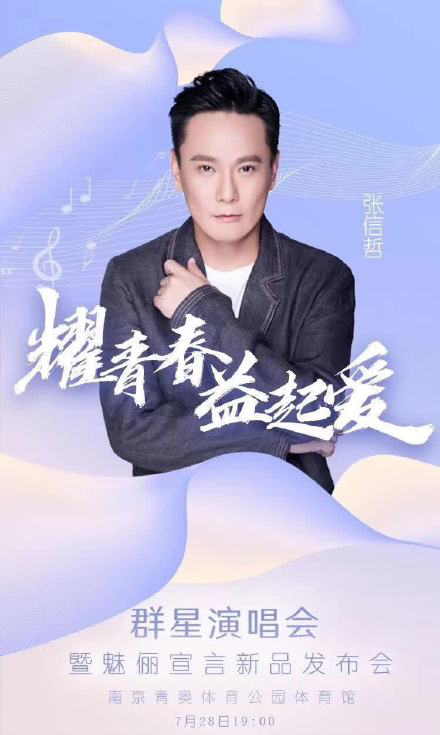 2019耀青春益起爱群星演唱会暨魅俪宣言新品发布会南京站