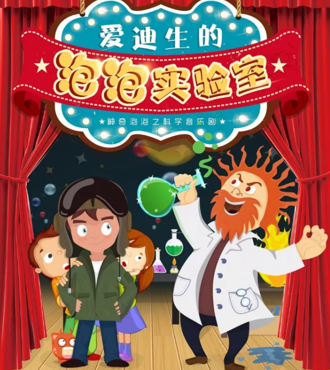 2020音乐剧《爱迪生的泡泡实验》深圳站