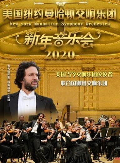 2019纽约曼哈顿交响乐团上海音乐会