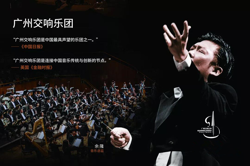 2019广州交响乐团广州音乐会