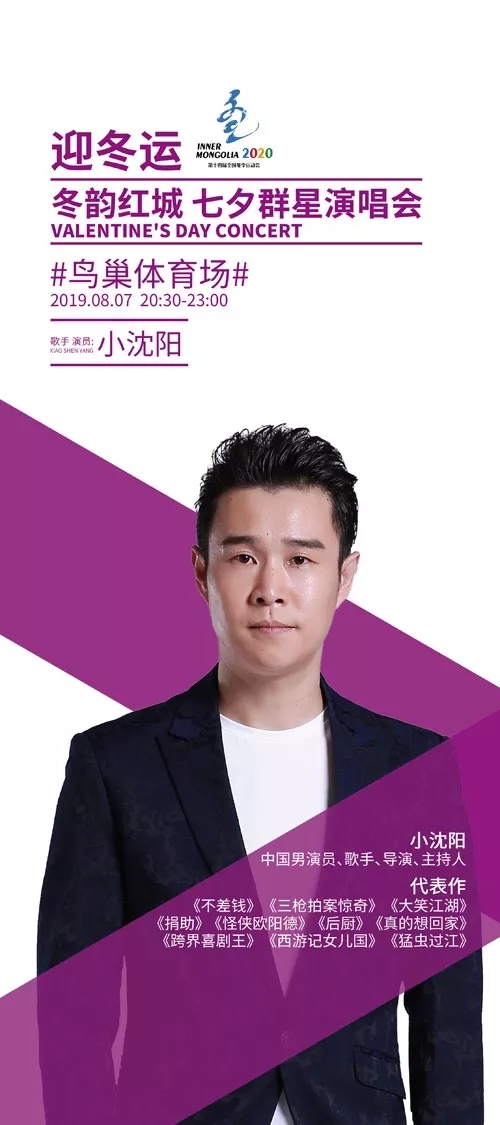 2019迎冬运七夕演唱会