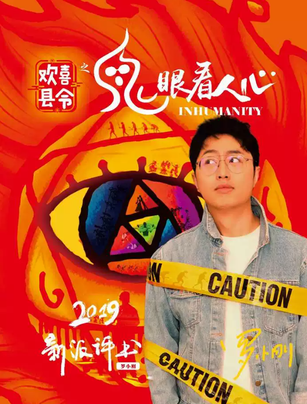 2019新派评书欢喜县令成都站