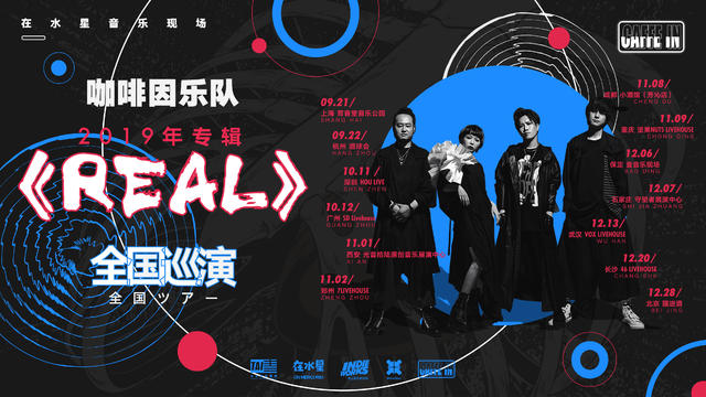 2019咖啡因乐队北京演唱会