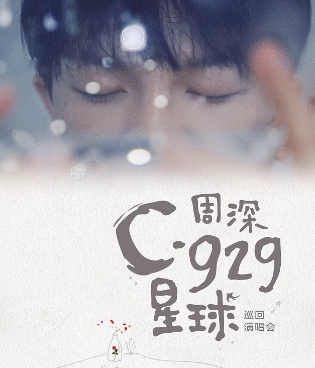周深广州演唱会2020